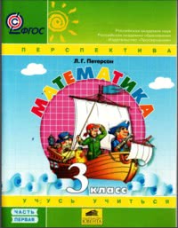 ГДЗ Математика 3 класс Петерсон
